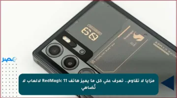 مزايا لا تقاوم.. تعرف على كل ما يميز هاتف RedMagic 11 لألعاب لا تُضاهى